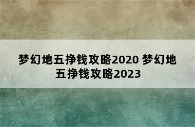 梦幻地五挣钱攻略2020 梦幻地五挣钱攻略2023